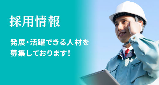 採用情報