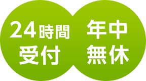 24時間受付 年中無休