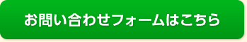 お問い合わせフォームはこちら